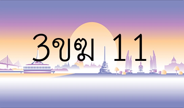 3ขฆ 11